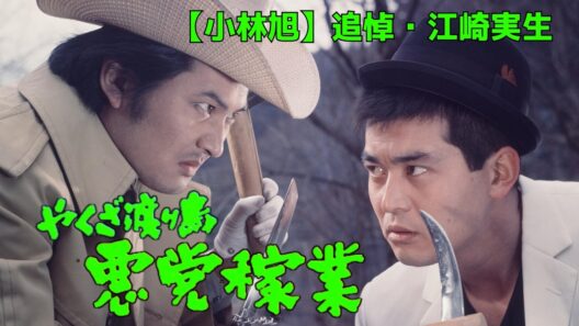 【追悼・江崎実生】小林旭『やくざ渡り鳥 悪党稼業』
