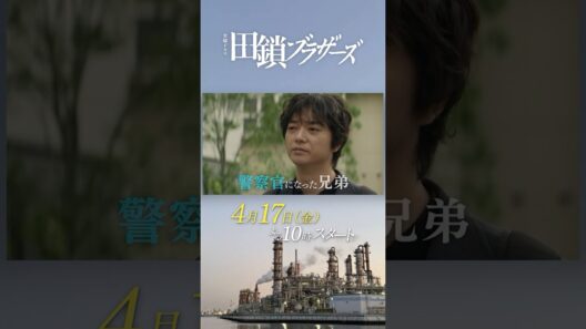 主題歌：#森山直太朗 ｢愛々｣｜4月17日スタート！金曜ドラマ『#田鎖ブラザーズ』#岡⽥将⽣ ✕ #染⾕将太 完全オリジナルクライムサスペンス！