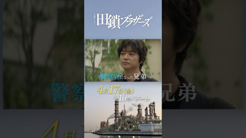 主題歌：#森山直太朗 ｢愛々｣｜4月17日スタート！金曜ドラマ『#田鎖ブラザーズ』#岡⽥将⽣ ✕ #染⾕将太 完全オリジナルクライムサスペンス！