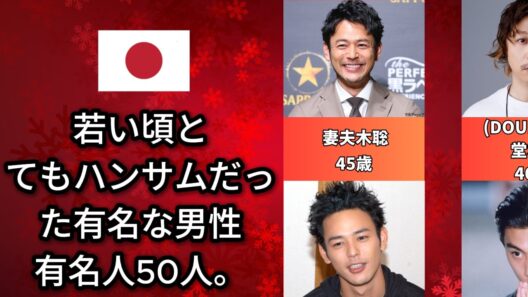 かつては超イケメンだった有名人、そして今は…（木村拓哉・松本人志・福山雅治）