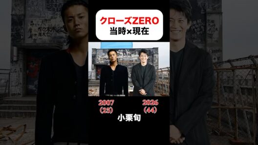 クローズZEROの当時×現在#小栗旬 #山田孝之 #やべきょうすけ#高岡蒼甫#黒木メイサ #桐谷健太 #高橋努