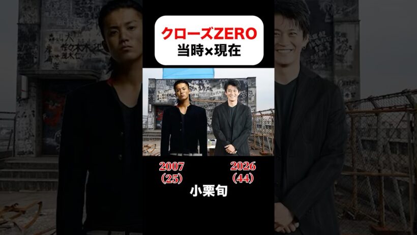 クローズZEROの当時×現在#小栗旬 #山田孝之 #やべきょうすけ#高岡蒼甫#黒木メイサ #桐谷健太 #高橋努