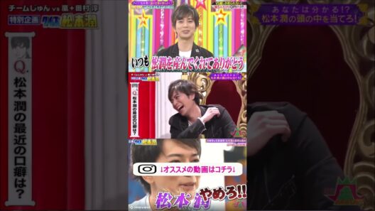 クイズ松本潤　松潤の口癖は？　#ジャニーズ　#嵐　#shorts 　#櫻井 #相葉 #松潤 #ニノ #大野