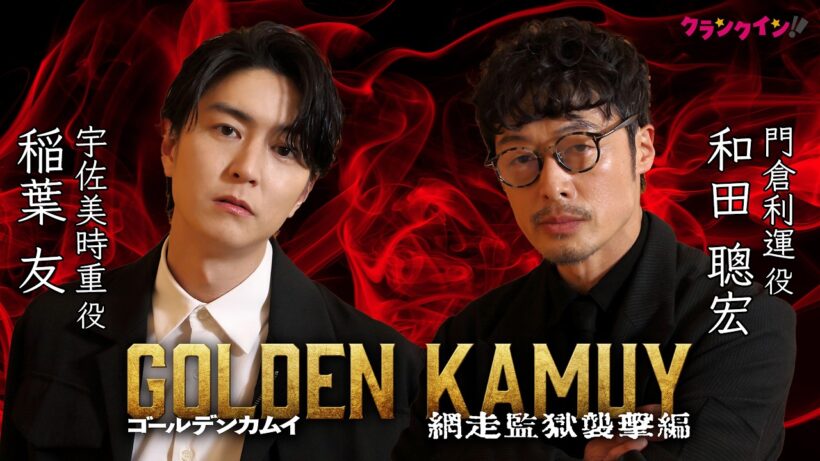 『ゴールデンカムイ』稲葉友＆和田聰宏が宇佐美・門倉役で新規参戦！ビジュアルに「負けた」と思った（？）エピソードを明かす