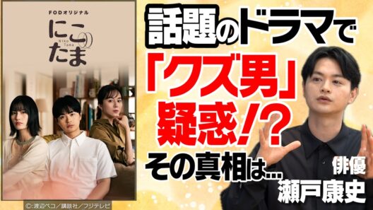 FODオリジナルドラマ【にこたま】・【再会～Silent Truth～】制作舞台裏｜知られざる「役者」への道｜目指したい「今後の展望」｜【瀬戸康史 × 馬場康夫】〈後編〉
