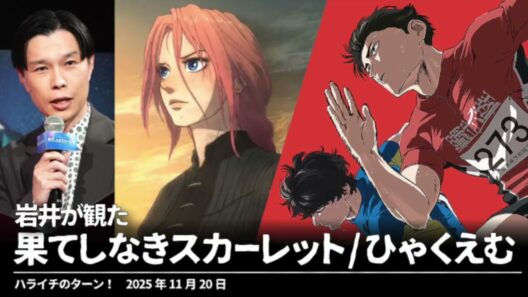 果てしなきスカーレット&ひゃくえむを観た岩井【ハライチのターン！岩井トーク】2025年11月20日