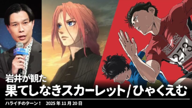 果てしなきスカーレット&ひゃくえむを観た岩井【ハライチのターン！岩井トーク】2025年11月20日