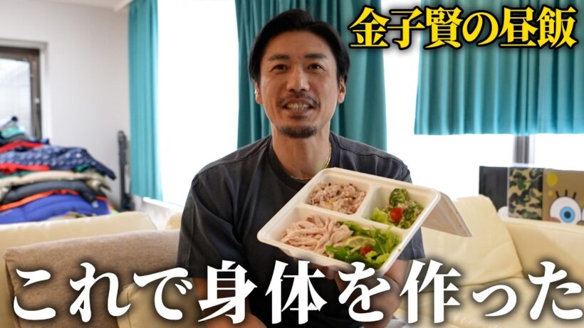 【昼飯】金子賢の身体を作ったご飯5選#ダイエット