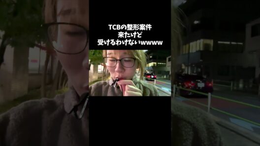 TCBの案件来たけど受けるわけないwww #shorts #youtubeshorts