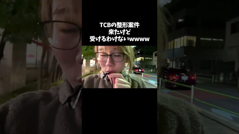 TCBの案件来たけど受けるわけないwww #shorts #youtubeshorts