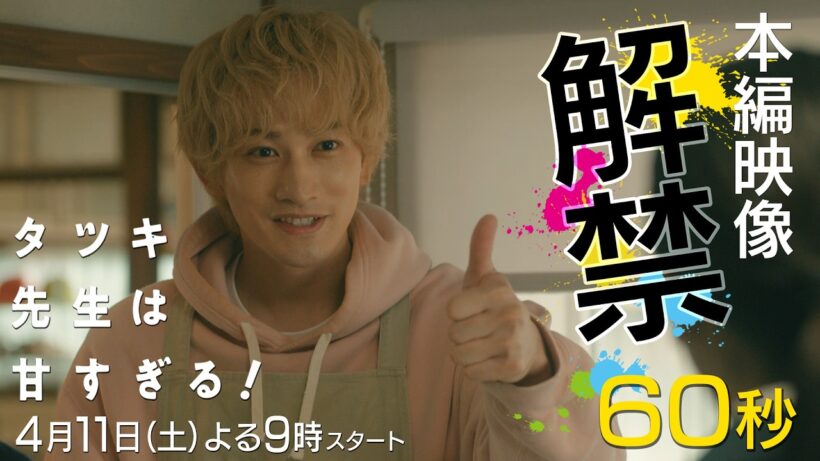 【本編映像🎬解禁✨】新土曜ドラマ「タツキ先生は甘すぎる！」主演：町田啓太🎨4月11日(土)よる9時スタート📺