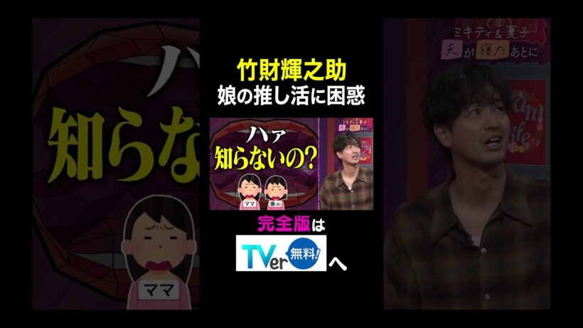 【夫が寝たあとに】竹財輝之助 娘の推し活に困惑 #夫が寝たあとに #藤本美貴 #ミキティ #横澤夏子#竹財輝之助 #shorts