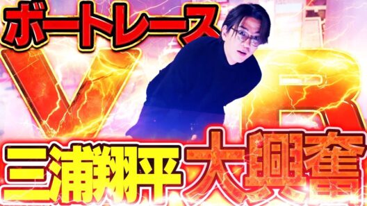 【大興奮】競艇愛が爆発！三浦翔平、最新VRでボートレース体験！