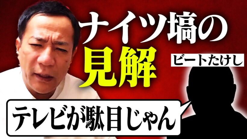 【ビートたけし杯】たけしの金言にナイツ塙の意見は？