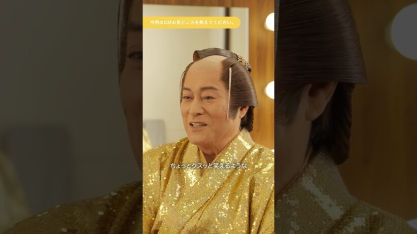 松平健さんインタビュー｜CM出演について