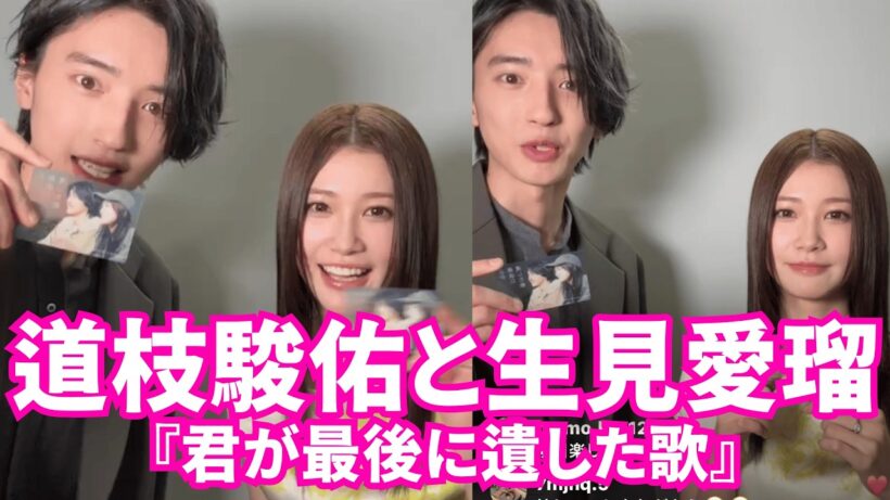 【ENGSUB】なにわ男子 インスタライブ【2026年3月19日】道枝駿佑と生見愛瑠『君が最後に遺した歌』🍿