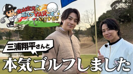 北山MCのゴルフ特番に密着したら…三浦翔平さんやアノ人も初登場！#218