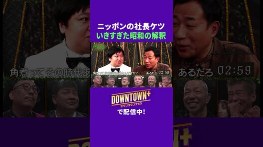 ニッポンの社長ケツのいきすぎた昭和の解釈 #トーク #ダウンタウンプラス