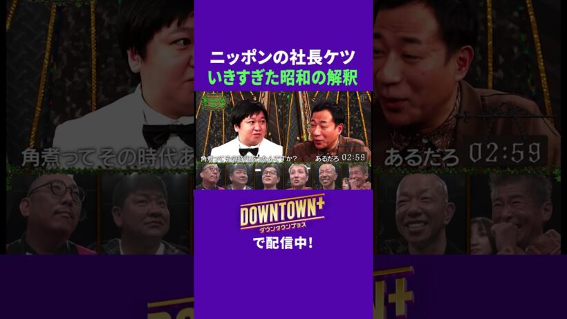 ニッポンの社長ケツのいきすぎた昭和の解釈 #トーク #ダウンタウンプラス