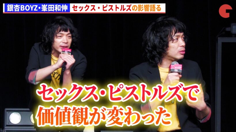 銀杏BOYZ・峯田和伸、セックス・ピストルズの影響語る　映画『ストリート・キングダム　 自分の音を鳴らせ。』 ライブイベント付き試写会