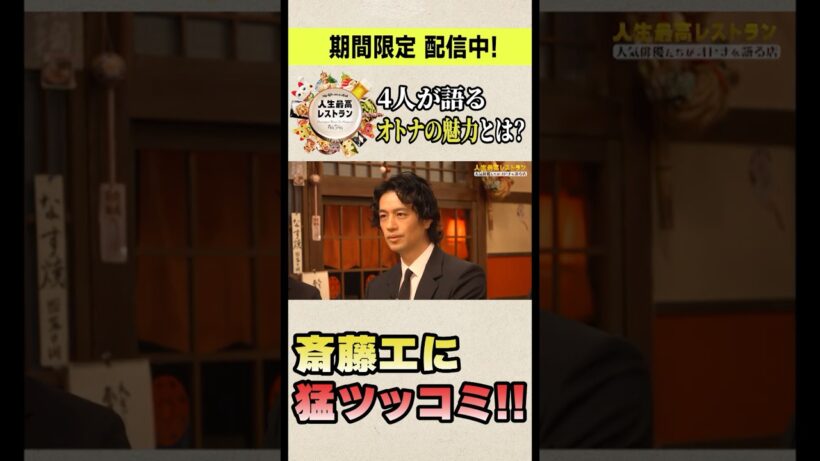 まさかの手作り…⁉ #斎藤工 さんがこだわる食のススメとは？『#人生最高レストラン』特別編❣