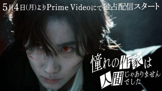 Teaser｜ ドラマ『憧れの作家は人間じゃありませんでした』2026年5月4日(月)0時よりプライムビデオで独占配信開始