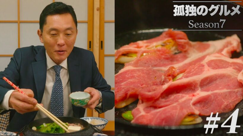 【期間限定フル】孤独のグルメSeason7 第4話 「群馬県甘楽郡下仁田町のタンメンと豚すき焼き」 主演：松重豊 異色のグルメコミックを実写ドラマ化！【公式】