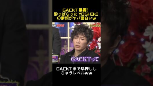 GACKT 暴露！酔っぱらった YOSHIKI の素顔がヤバ面白いw #お笑い #面白い #バラエティ#芸能人 #gackt #yoshiki