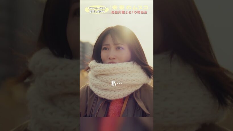 『#未来のムスコ』未来が好きだ #志田未来 塩野瑛久