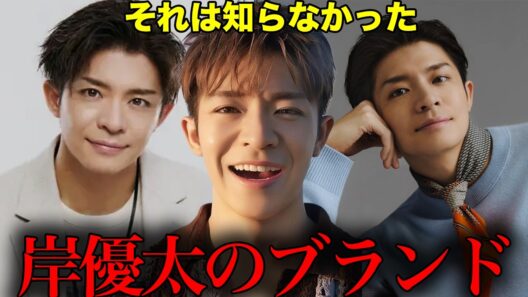 Number_i岸優太が購入したブランドと服装の値段がやばい
