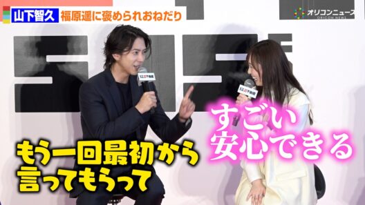 山下智久、福原遥に褒め言葉の“おかわり”おねだり!?　映画『正直不動産』完成報告正直会見