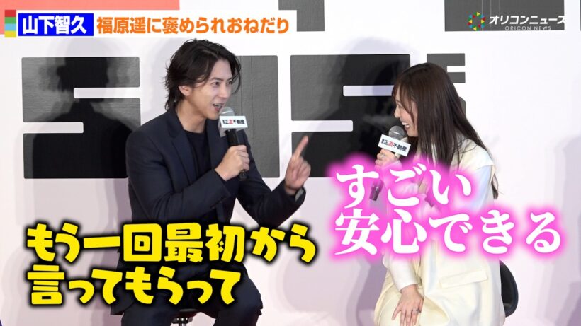 山下智久、福原遥に褒め言葉の“おかわり”おねだり!?　映画『正直不動産』完成報告正直会見