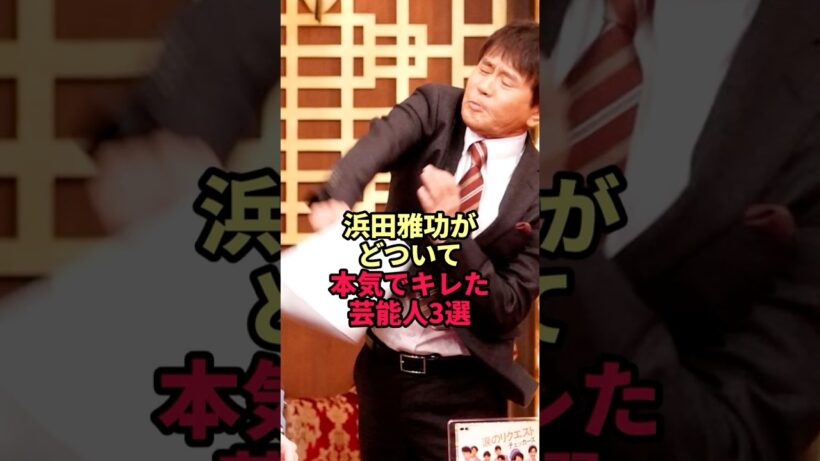 浜田雅功がどついて本気でキレた芸能人3選