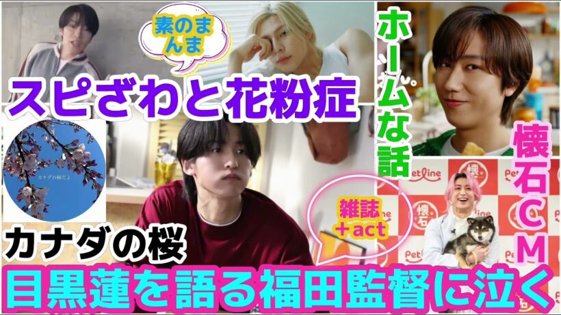 【SnowMan】目黒蓮を語る福田監督に泣く！スピざわと花粉症のラウール！カナダの桜見せてくれてありがとう！