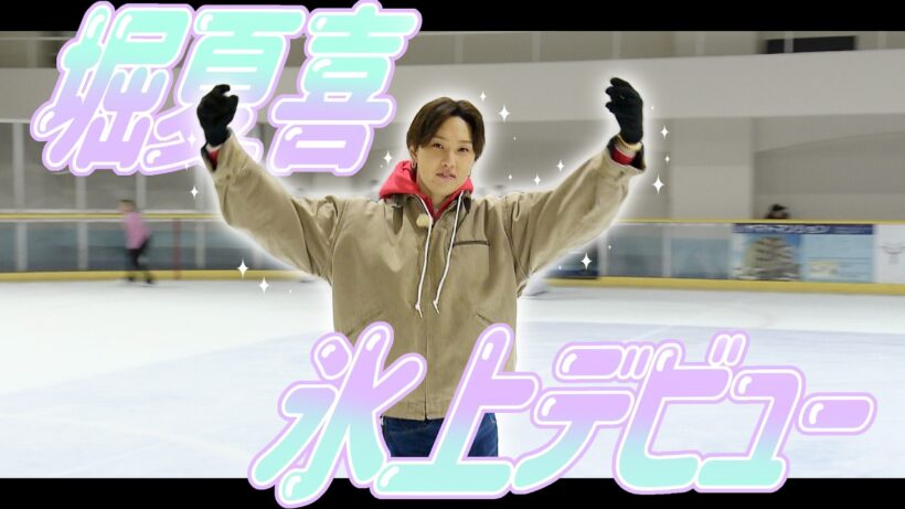 ホリナツがフィギュアスケートに初挑戦してみた