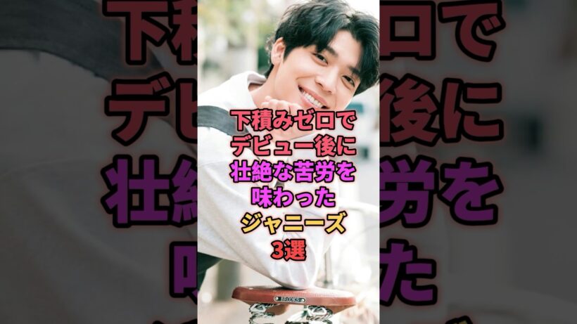 下積みゼロでデビュー後に壮絶な苦労を味わったジャニーズ3選 #ジャニーズ #松島聡 #マリウス葉