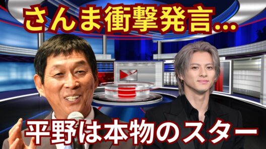 【衝撃】明石家さんまが語った「平野紫耀という奇跡」…神谷浩史が明かす“本当の輝き”と誰も知らない優しさの正体