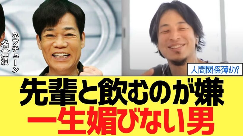 名倉潤”先輩に可愛がられたことない”
