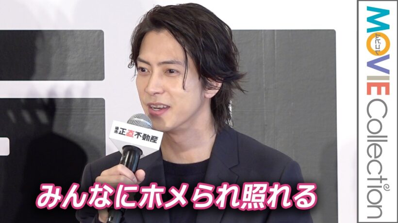 山下智久、みんなに褒められ照れる「10年分くらい褒めていただいた」／映画『正直不動産』完成報告《正直》会見