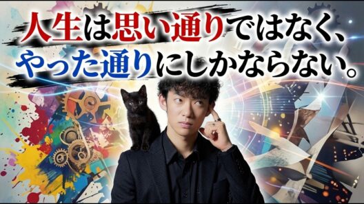 【メンタリストの昼休み】人生は結局、自分がやった通りにしかならない