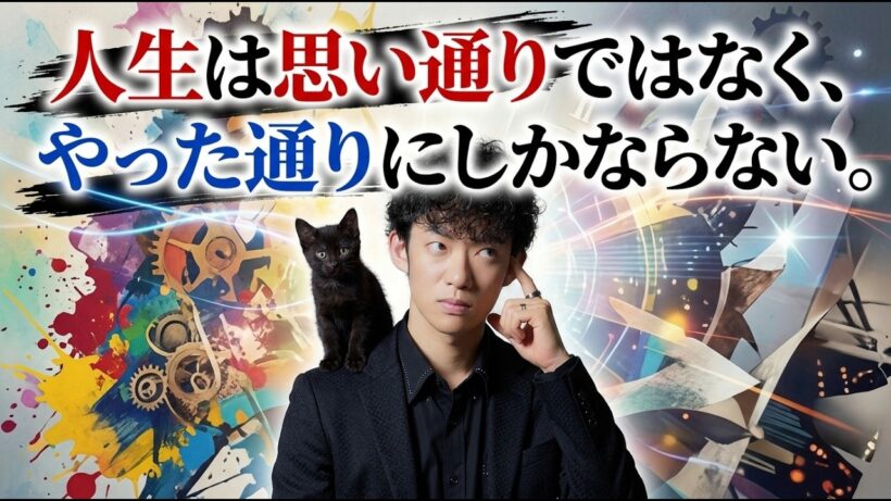 【メンタリストの昼休み】人生は結局、自分がやった通りにしかならない