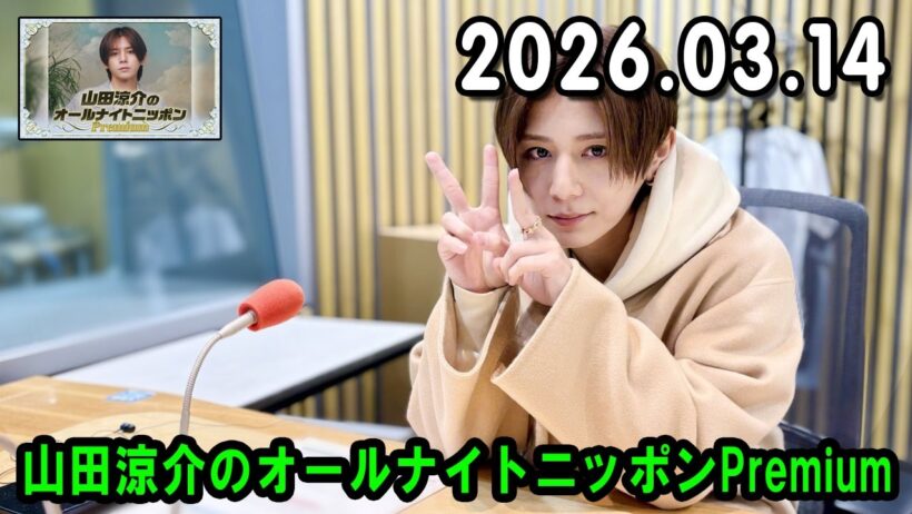 山田涼介のオールナイトニッポンPremium 2026.03.14 出演者 : 山田涼介 ゲスト：山崎弘也さん