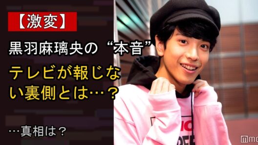 黒羽麻璃央の“本音”…？ 最近の動きに注目