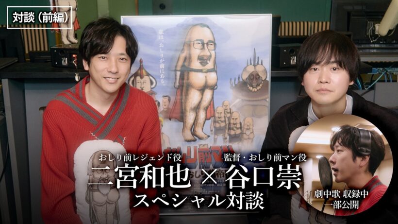【対談（前編）】二宮和也さん×谷口崇監督 スペシャル対談【映画『おしり前マン～復活のおしり前帝国～』】