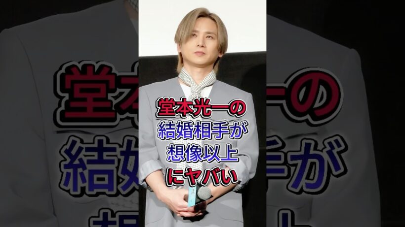 堂本光一の結婚相手が想像以上にヤバい #fyp #芸能人 #芸能 #堂本光一