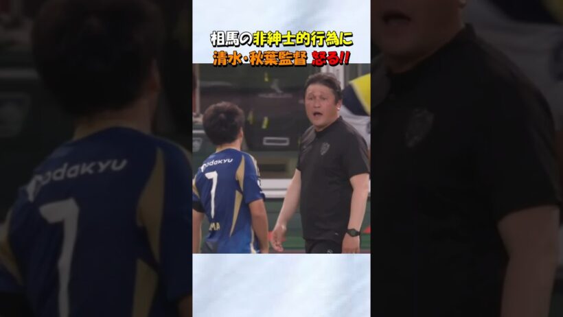 相馬勇紀に怒る清水の秋葉監督 #shorts #サッカー #fc町田ゼルビア #清水エスパルス