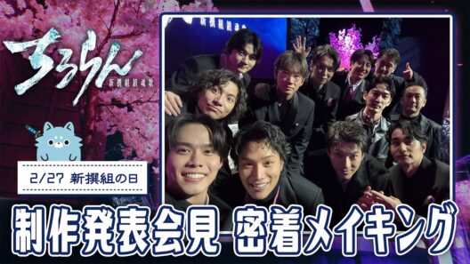 誰にもできねぇことやんのがかっけぇんだろうが！ここでしか見られない制作発表イベントの裏側を公開！『ちるらん新選組鎮魂歌』【TBS】