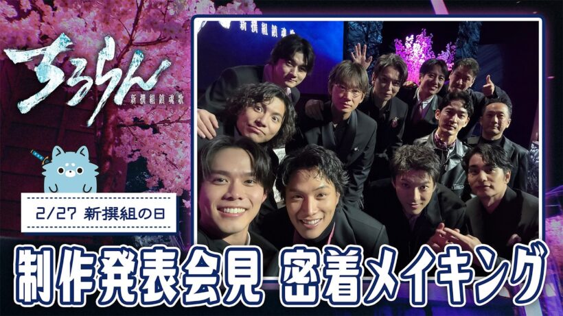 誰にもできねぇことやんのがかっけぇんだろうが！ここでしか見られない制作発表イベントの裏側を公開！『ちるらん新選組鎮魂歌』【TBS】