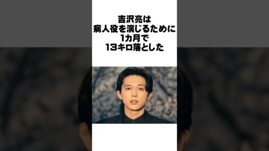 吉沢亮が13キロを削って挑んだ本気の病人役 #感動する話 #吉沢亮 #ばけばけ