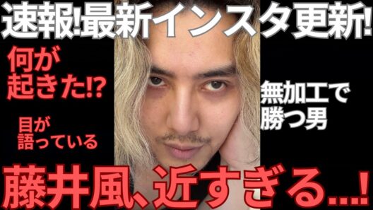 【緊急速報】藤井風最新インスタストーリーの1枚に隠された“設計”がエグすぎるのでお話しします